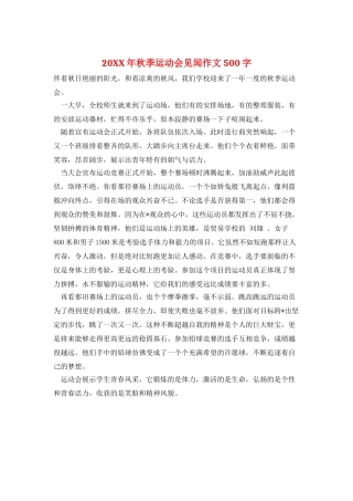 20XX年秋季运动会见闻作文500字
