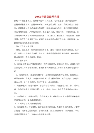 20XX年终总结开头语