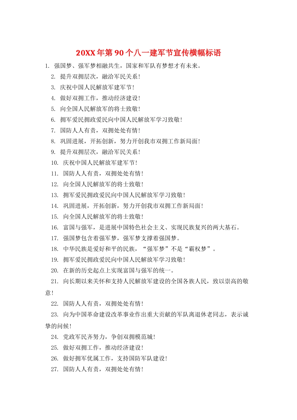 20XX年第90个八一建军节宣传横幅标语_第1页