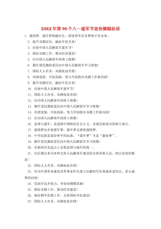20XX年第90个八一建军节宣传横幅标语