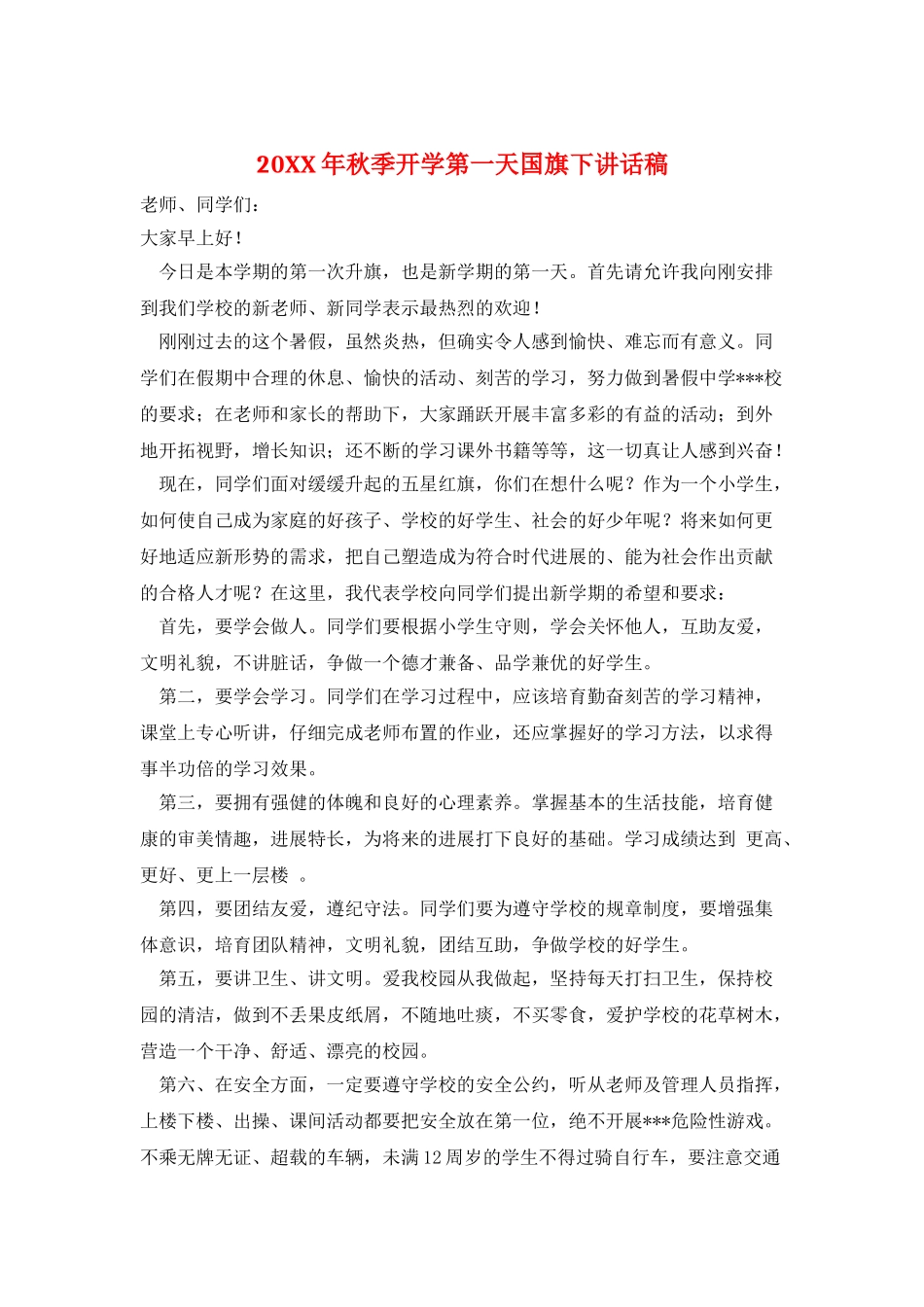 20XX年秋季开学第一天国旗下讲话稿_第1页