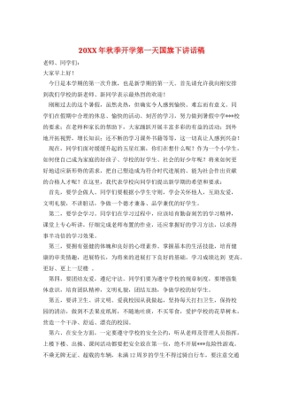 20XX年秋季开学第一天国旗下讲话稿