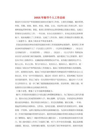 20XX年秘书个人工作总结