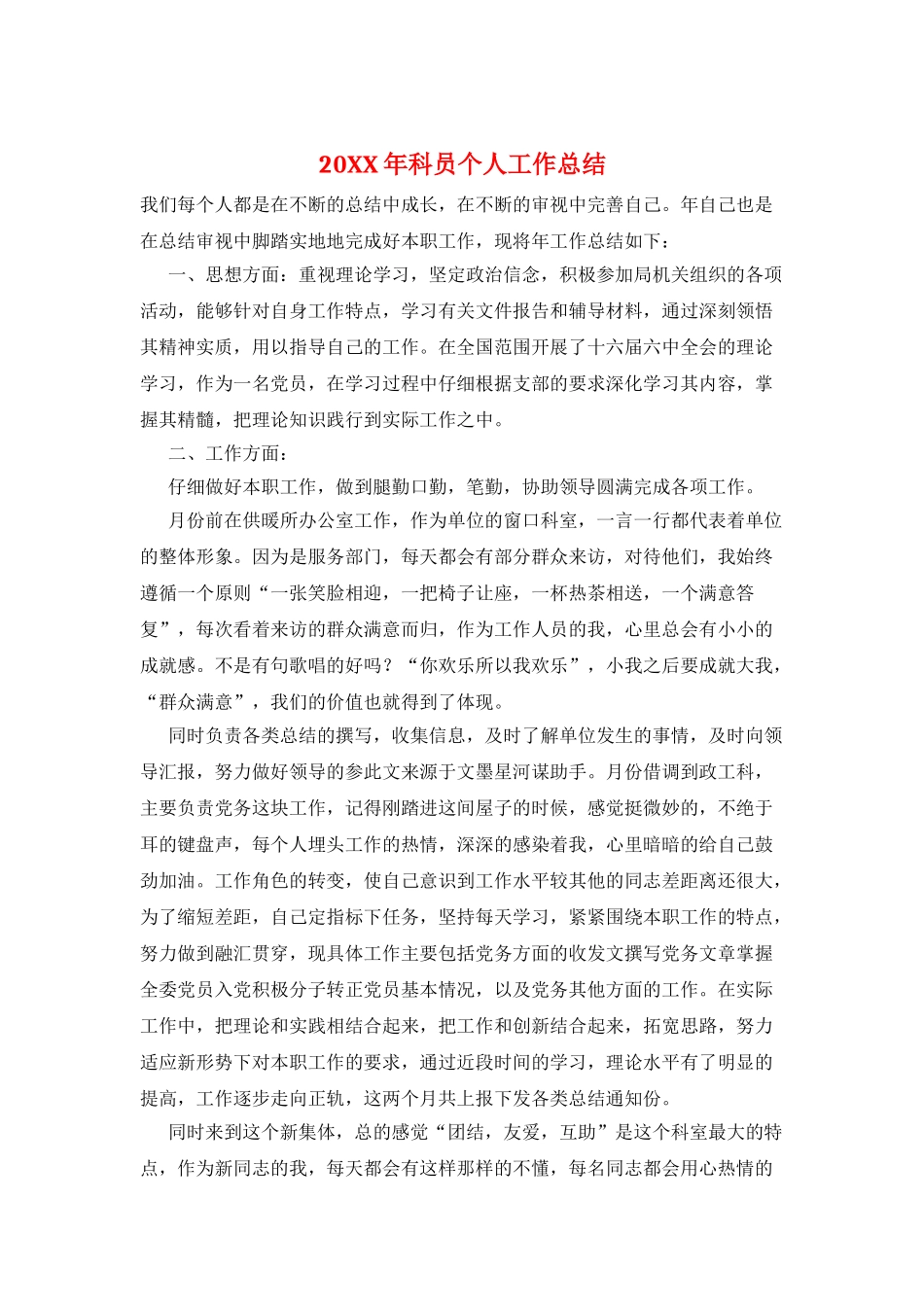 20XX年科员个人工作总结_第1页