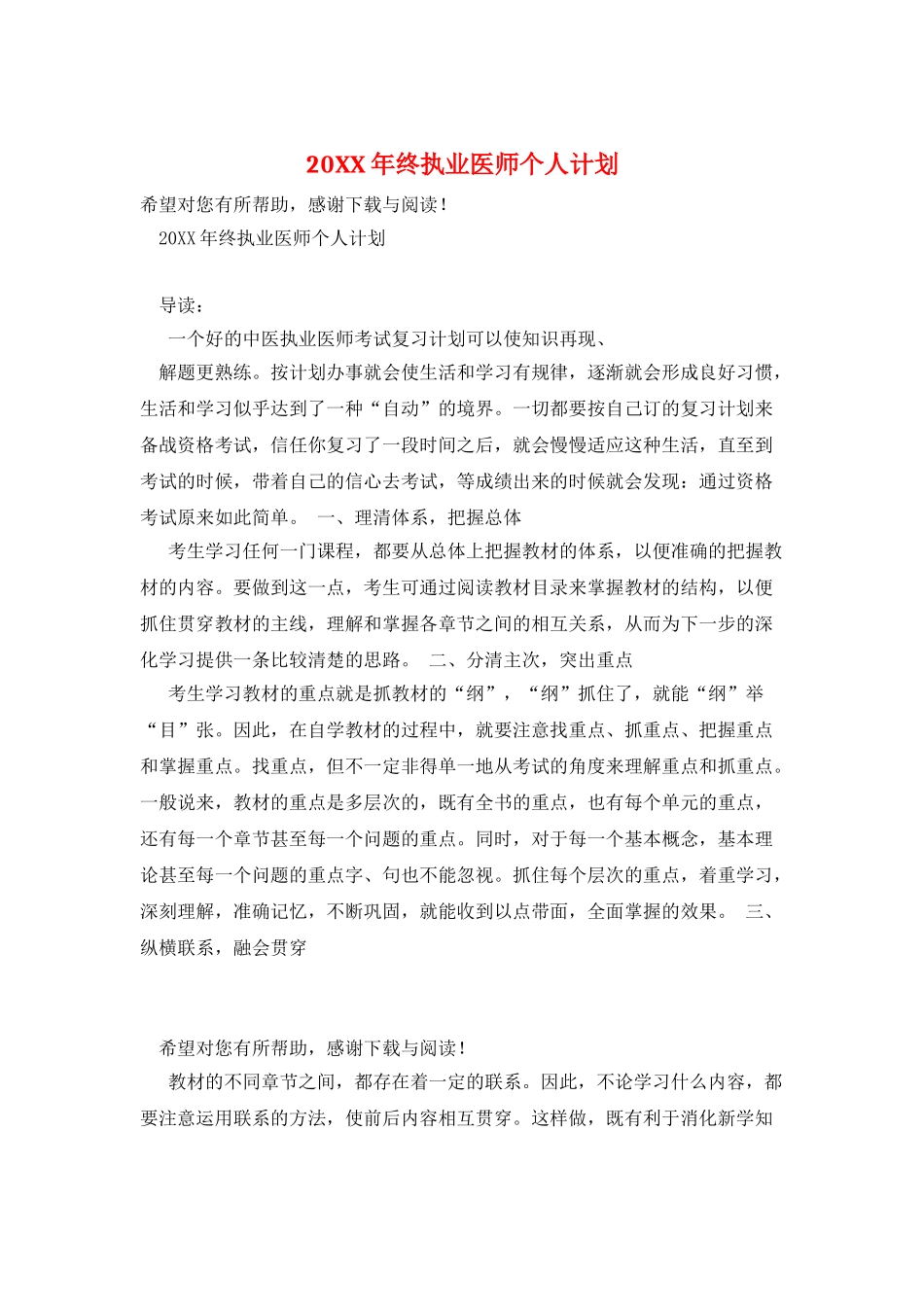 20XX年终执业医师个人计划_第1页