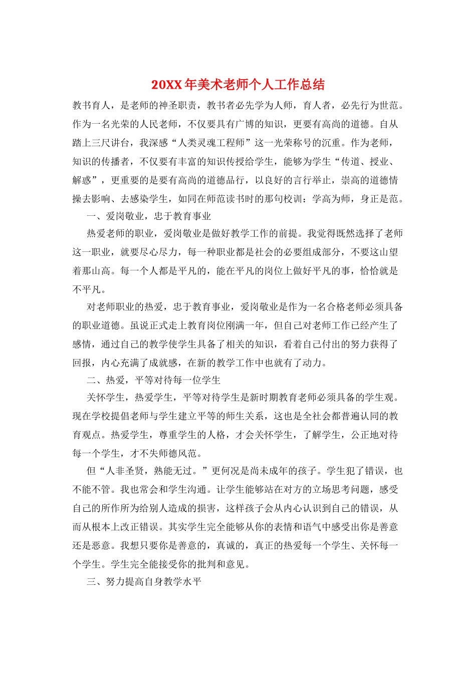 20XX年美术教师个人工作总结_第1页