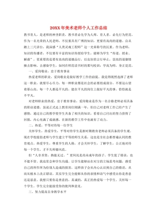 20XX年美术教师个人工作总结