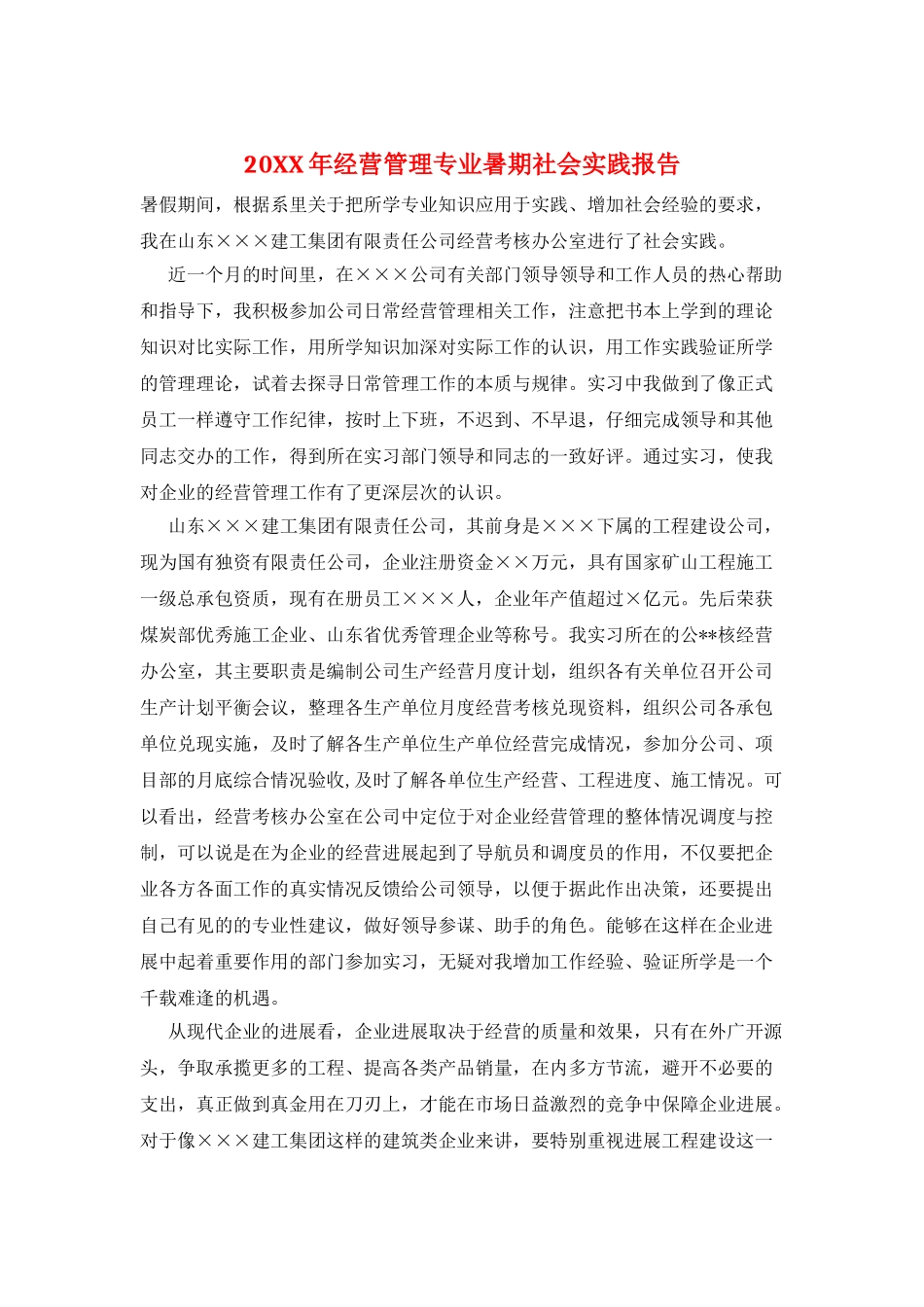 20XX年经营管理专业暑期社会实践报告_第1页