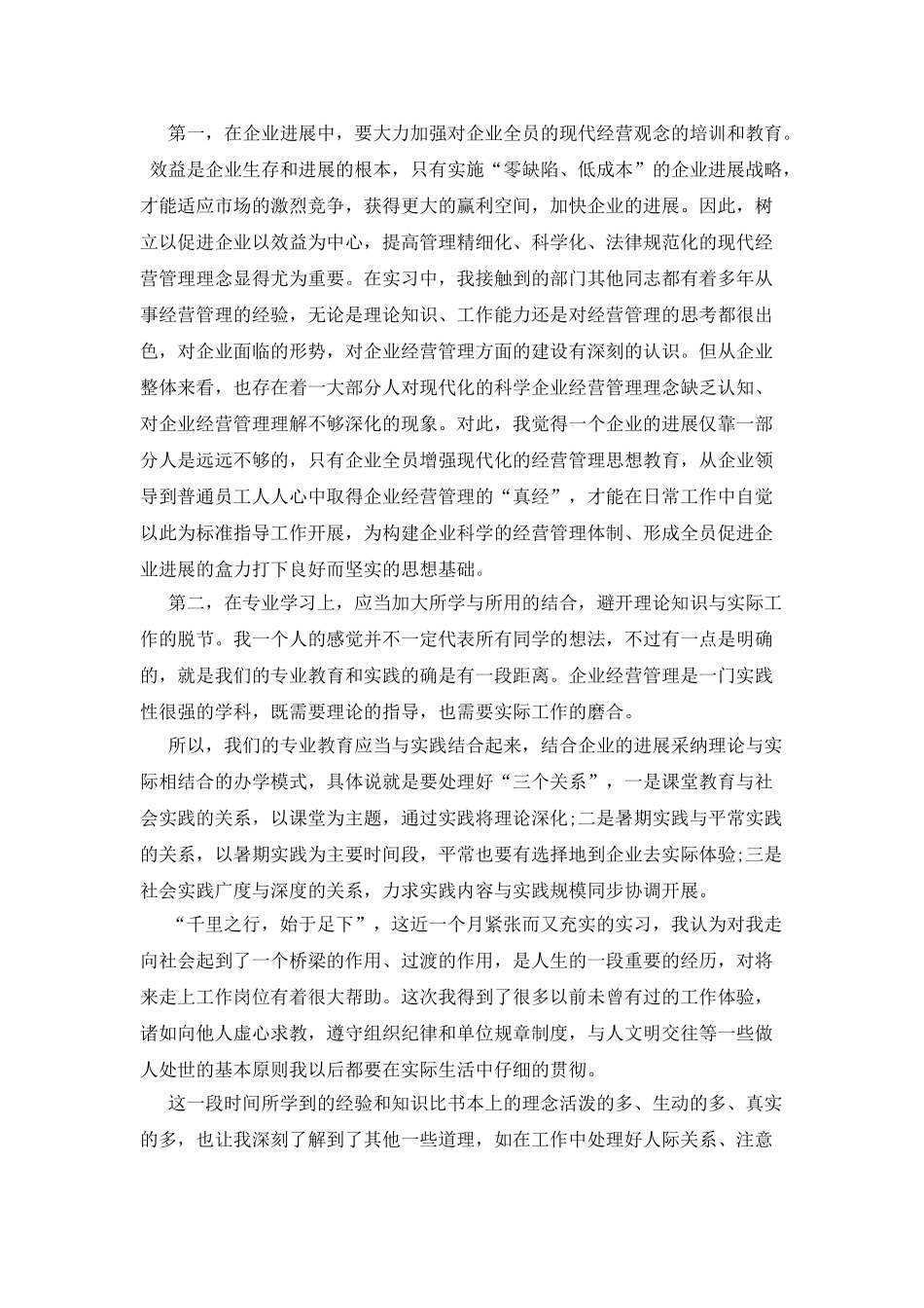 20XX年经营管理专业暑期社会实践报告_第3页