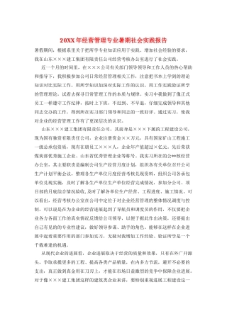 20XX年经营管理专业暑期社会实践报告