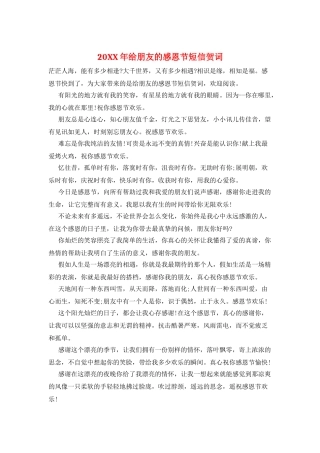 20XX年给朋友的感恩节短信贺词