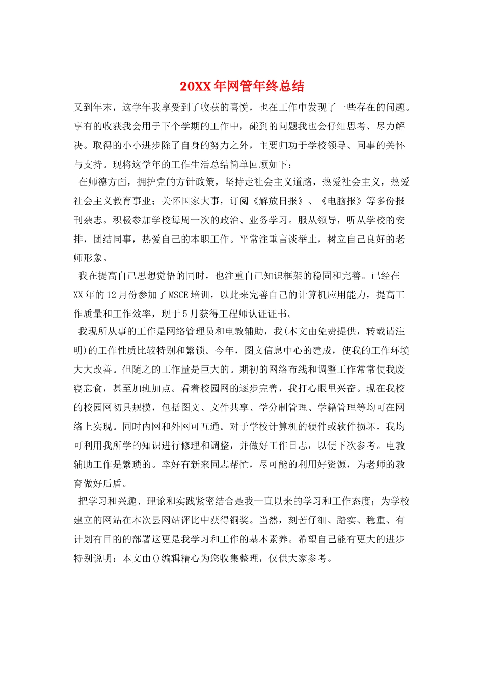 20XX年网管年终总结_第1页