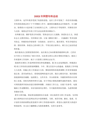 20XX年网管年终总结