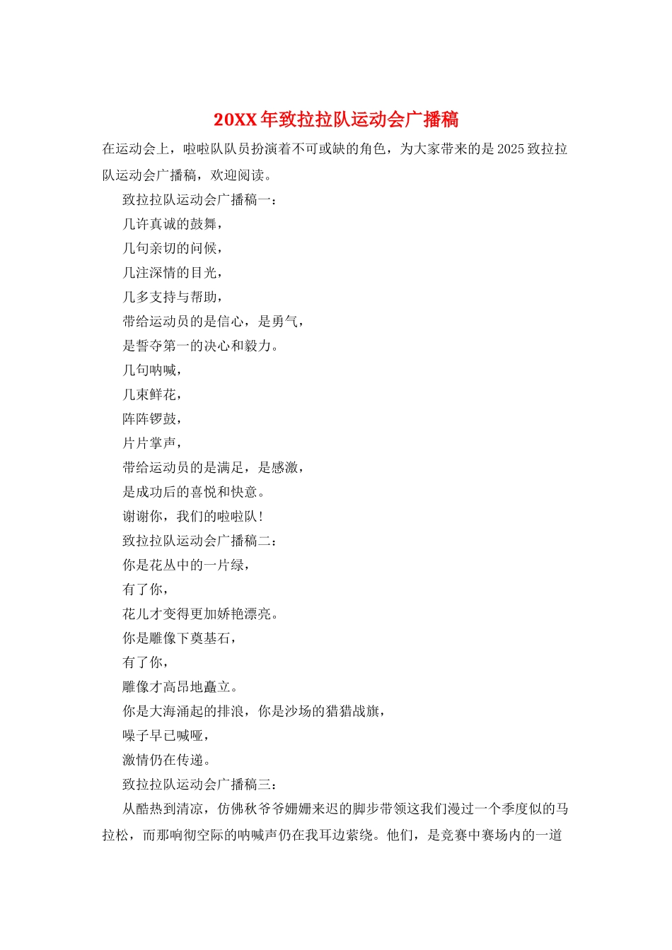 20XX年致拉拉队运动会广播稿_第1页