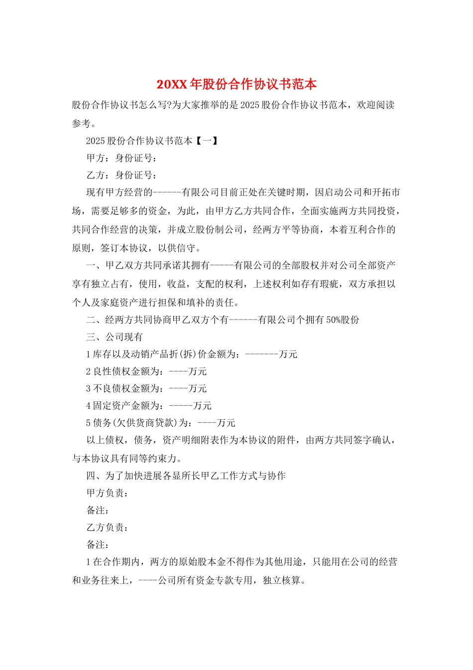 20XX年股份合作协议书范本_第1页