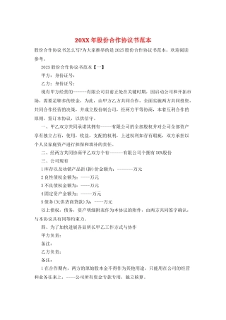 20XX年股份合作协议书范本