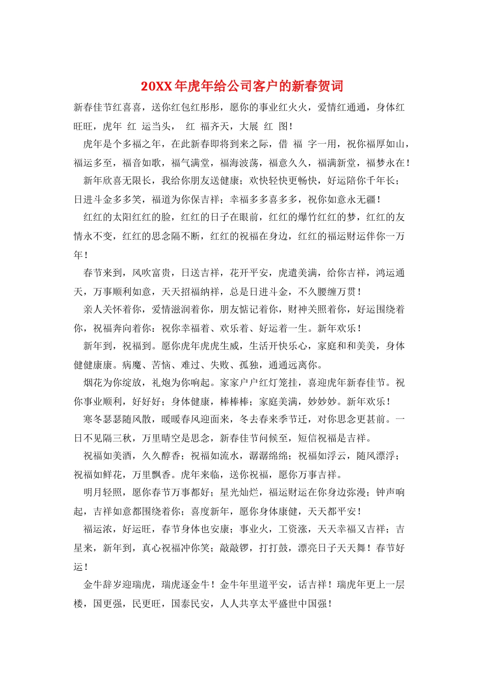 20XX年虎年给公司客户的新春贺词_第1页