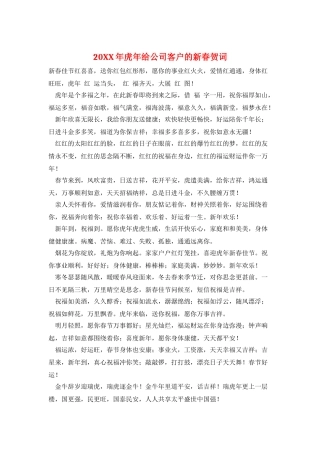 20XX年虎年给公司客户的新春贺词