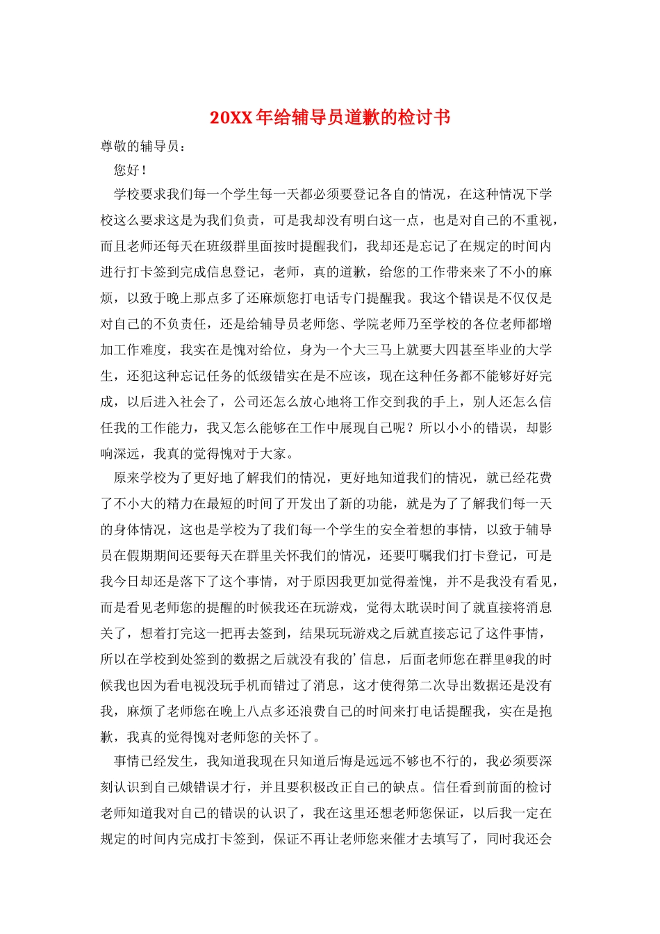 20XX年给辅导员道歉的检讨书_第1页