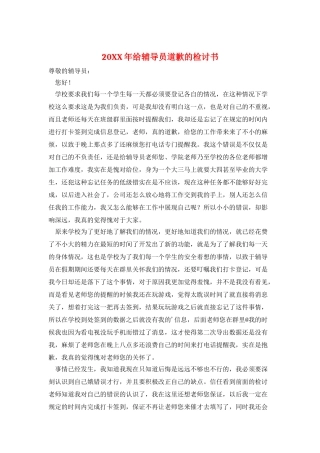 20XX年给辅导员道歉的检讨书