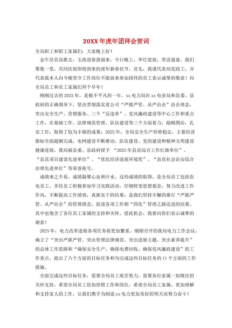 20XX年虎年团拜会贺词_第1页