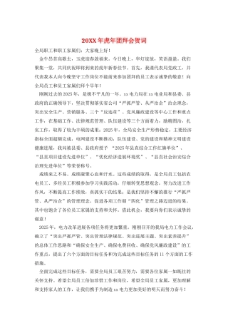 20XX年虎年团拜会贺词