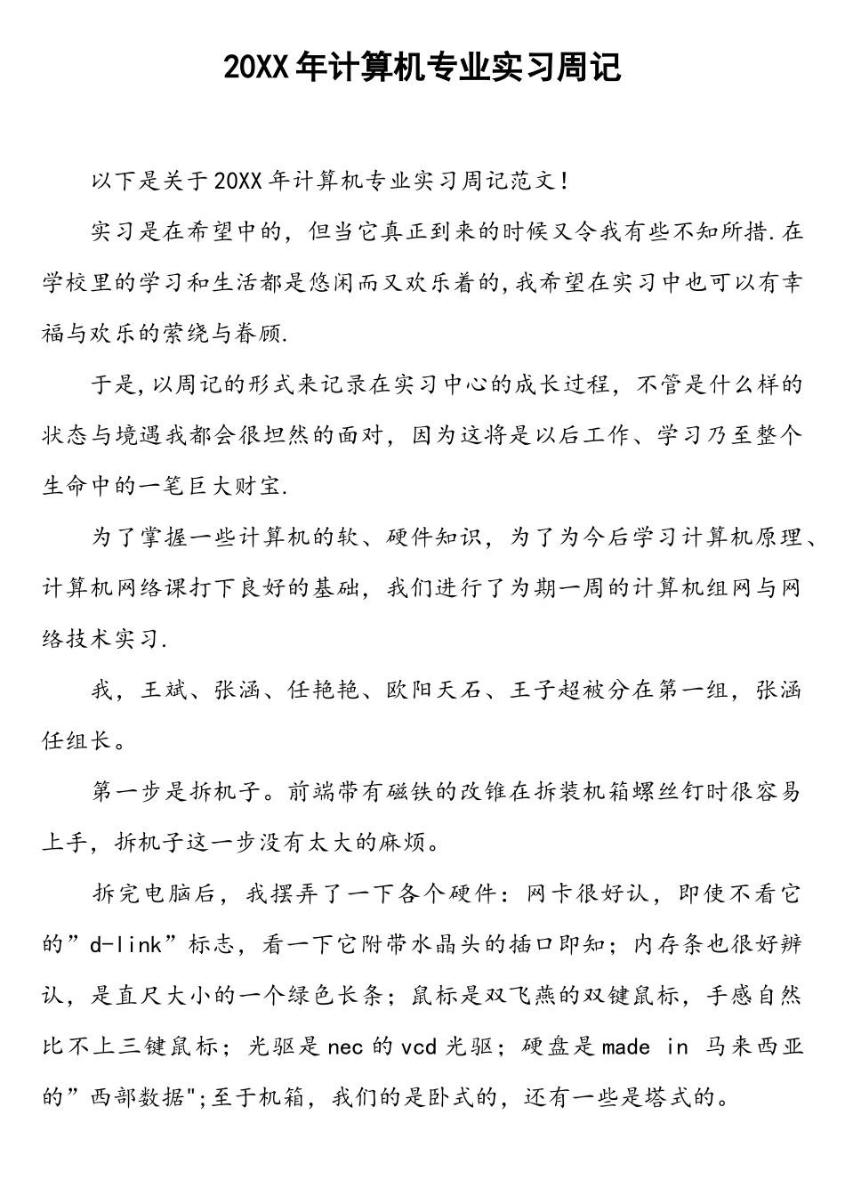 20XX年计算机专业实习周记_第1页
