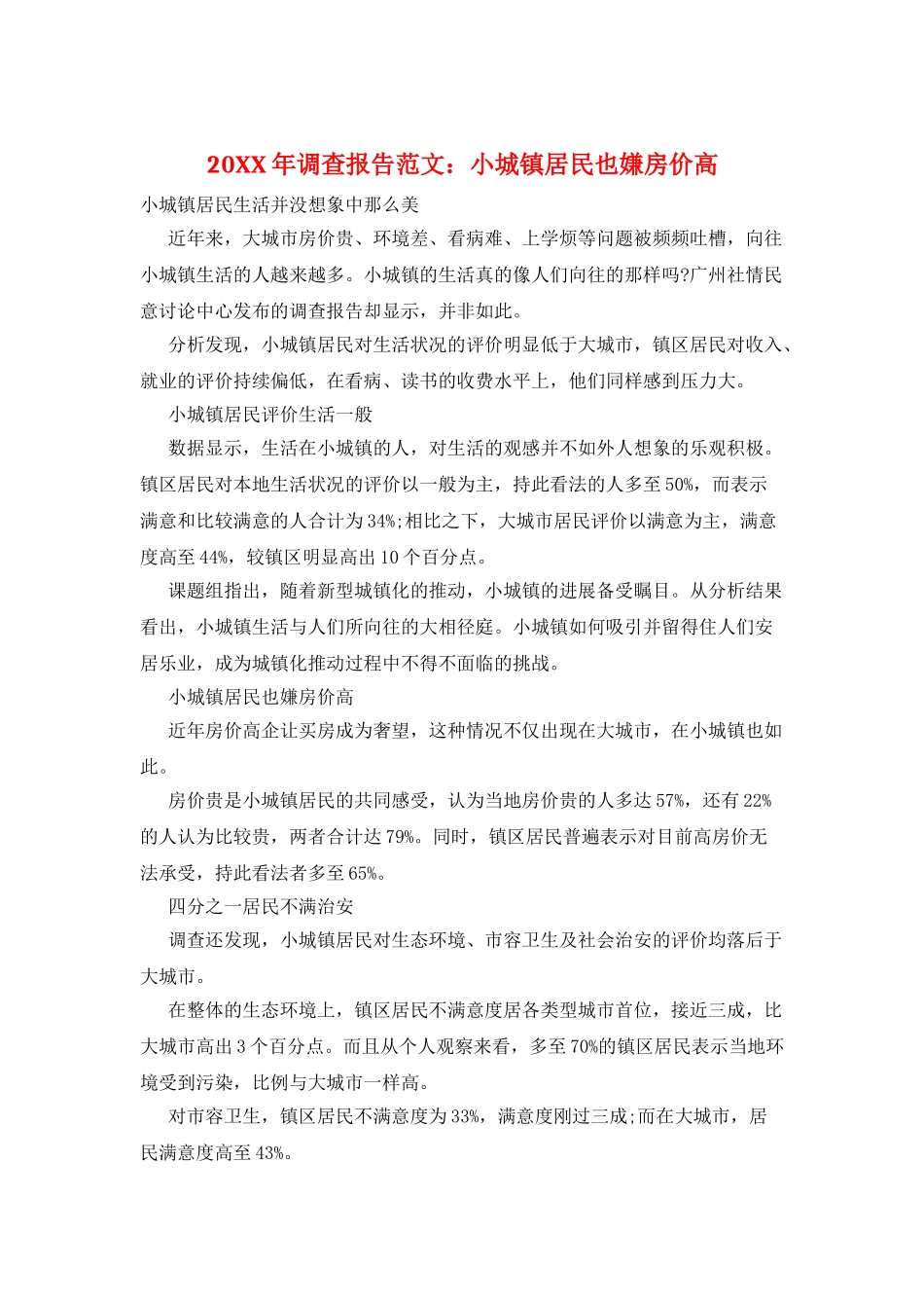 20XX年调查报告范文：小城镇居民也嫌房价高_第1页