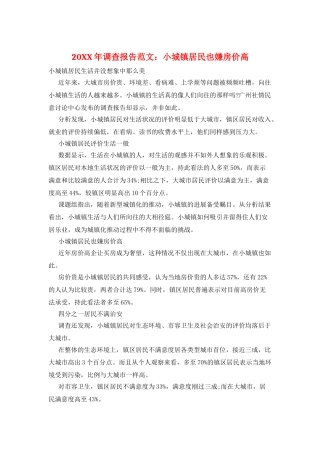 20XX年调查报告范文：小城镇居民也嫌房价高