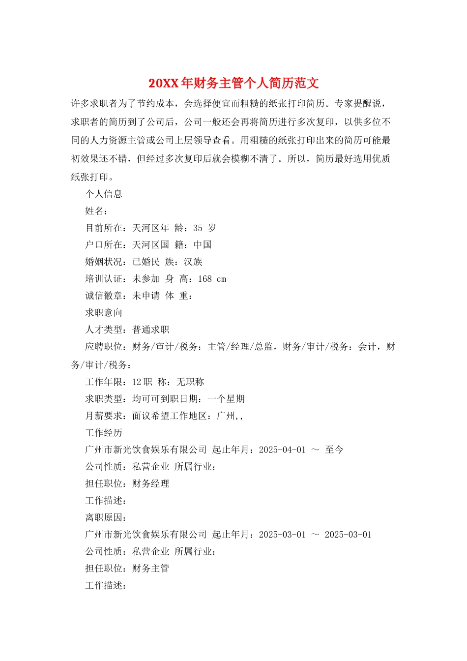 20XX年财务主管个人简历范文_第1页