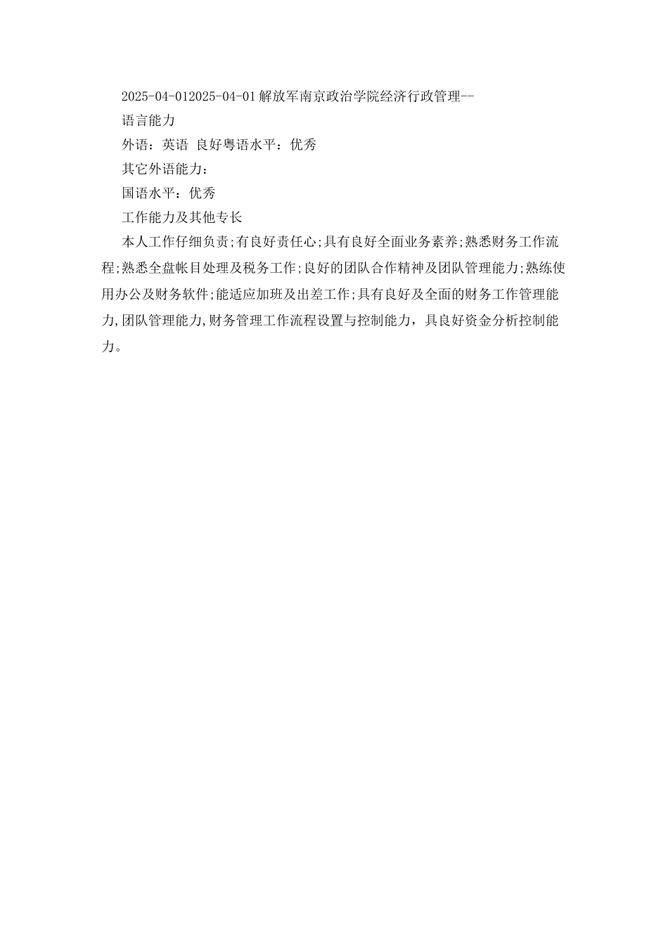 20XX年财务主管个人简历范文_第3页