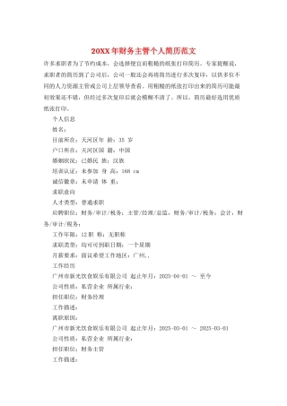 20XX年财务主管个人简历范文