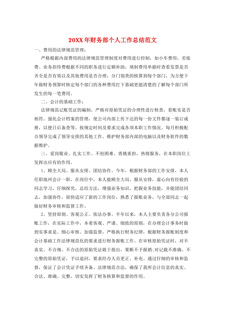 20XX年财务部个人工作总结范文_第1页