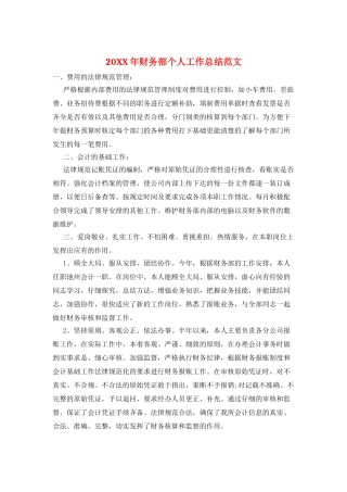 20XX年财务部个人工作总结范文