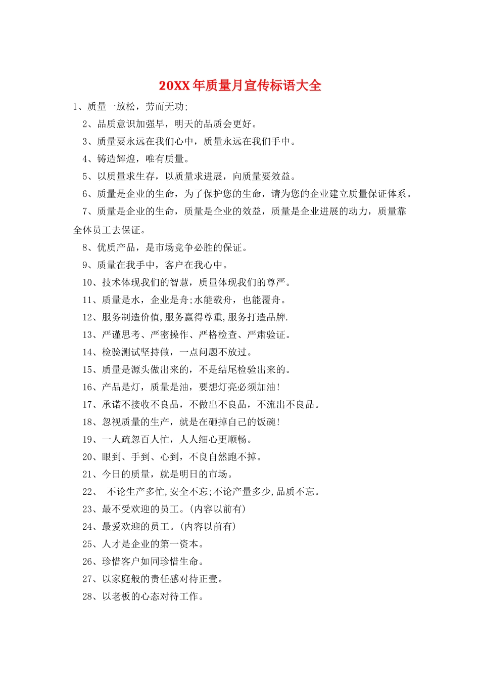 20XX年质量月宣传标语大全_第1页