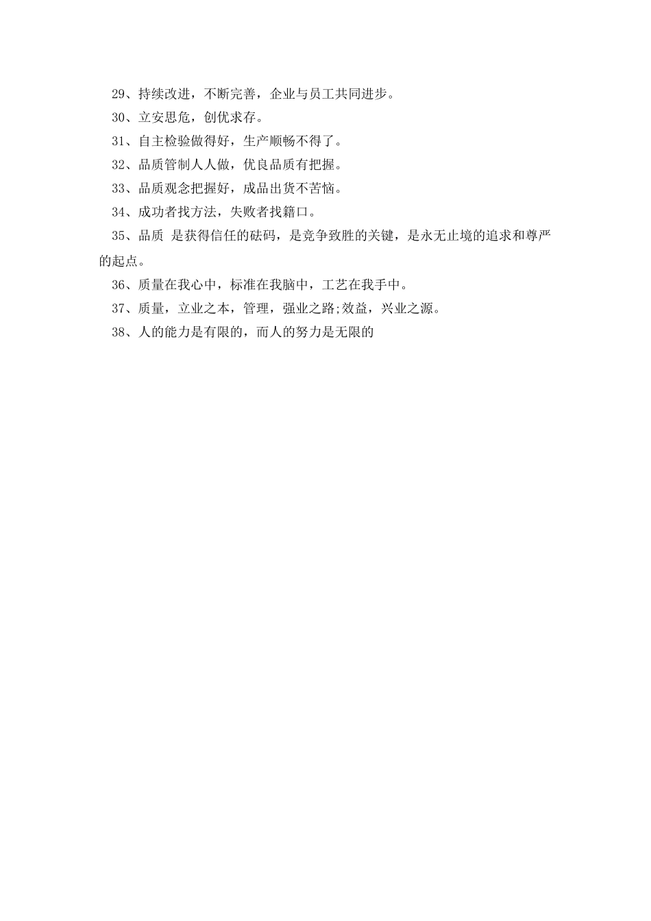 20XX年质量月宣传标语大全_第2页