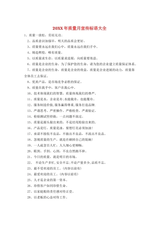 20XX年质量月宣传标语大全