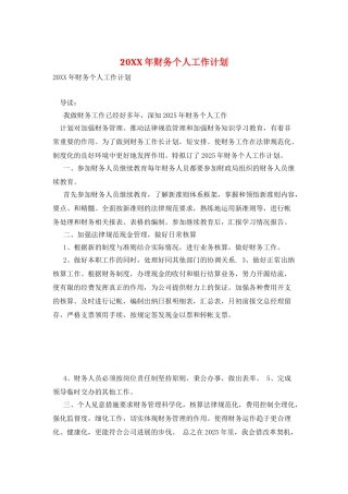 20XX年财务个人工作计划