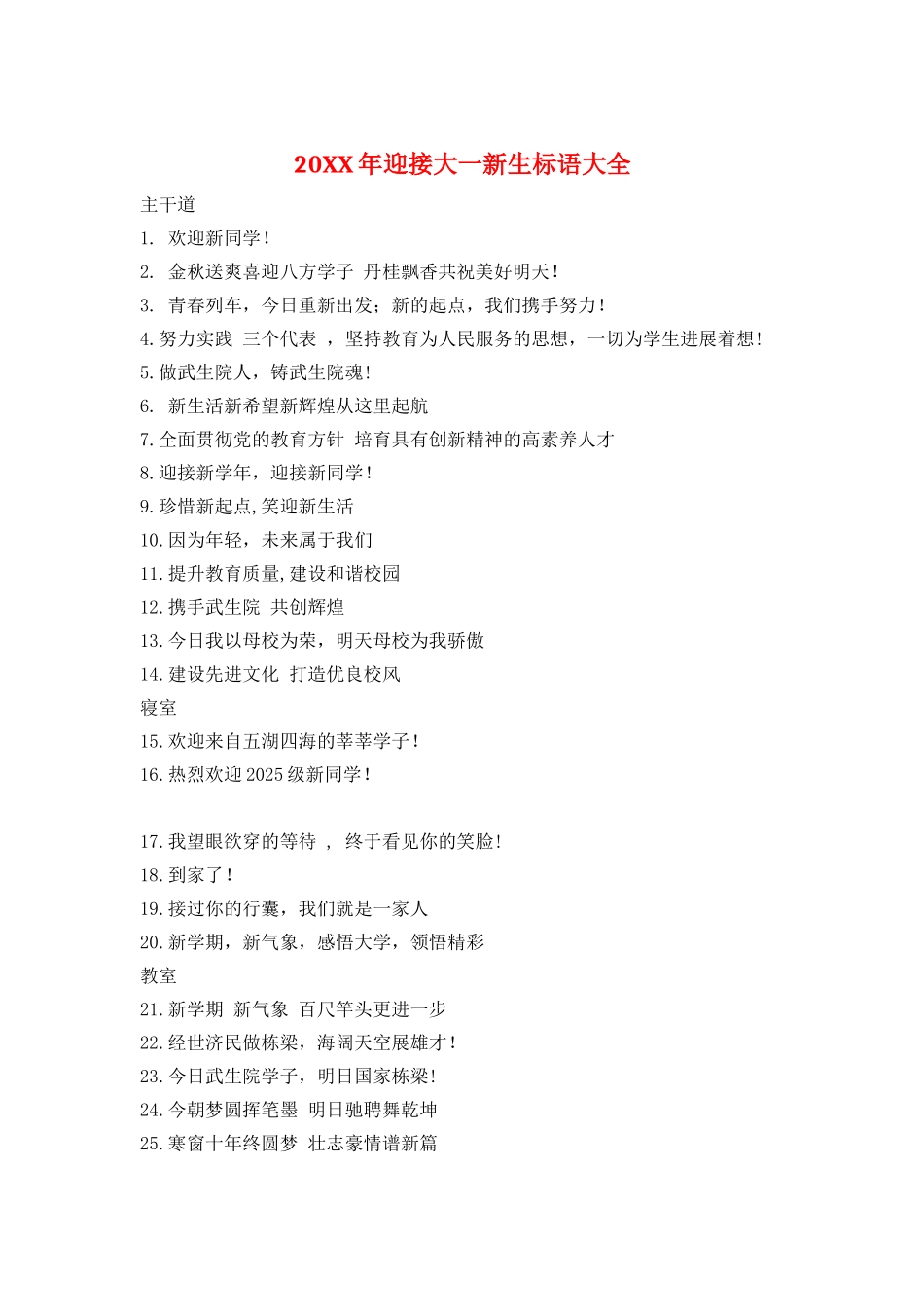 20XX年迎接大一新生标语大全_第1页