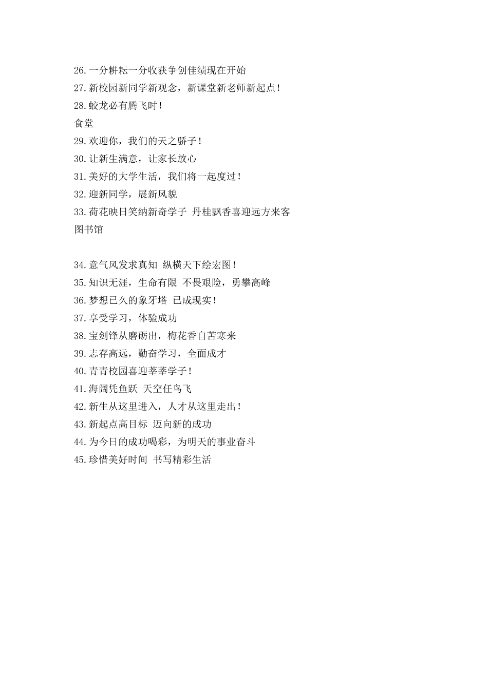 20XX年迎接大一新生标语大全_第2页