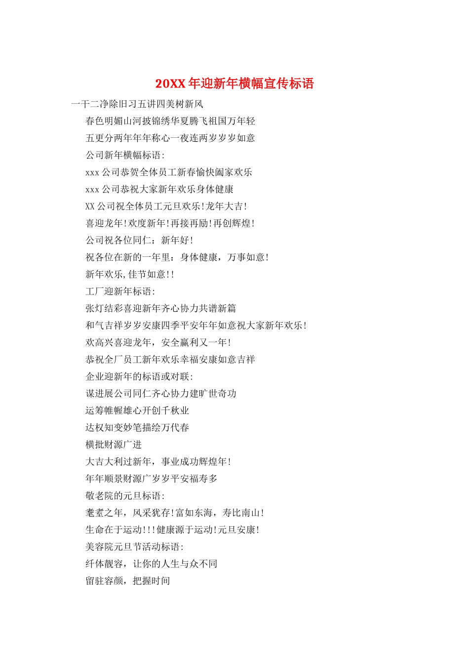 20XX年迎新年横幅宣传标语_第1页