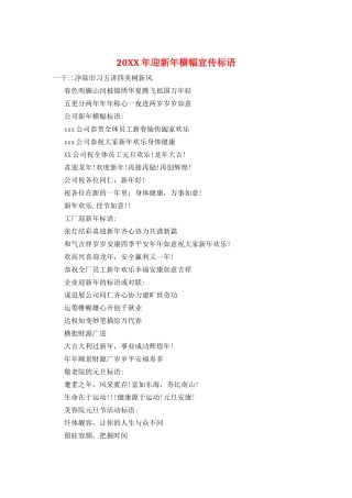 20XX年迎新年横幅宣传标语