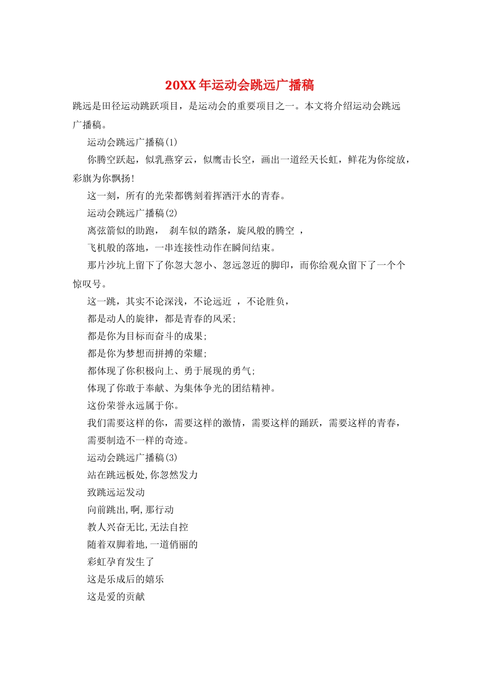 20XX年运动会跳远广播稿_第1页
