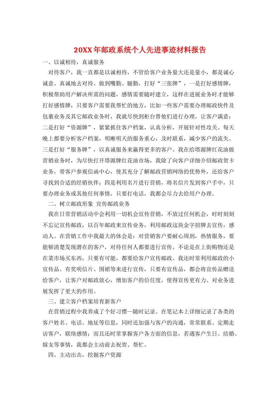 20XX年邮政系统个人先进事迹材料报告_第1页