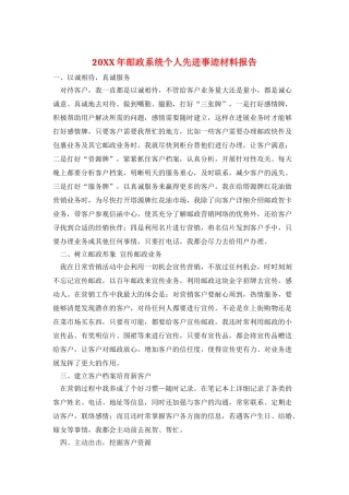 20XX年邮政系统个人先进事迹材料报告