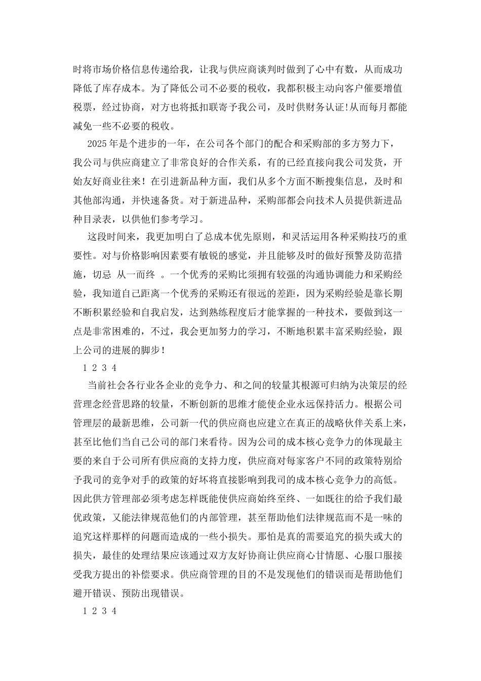 20XX年采购员年终总结_第2页