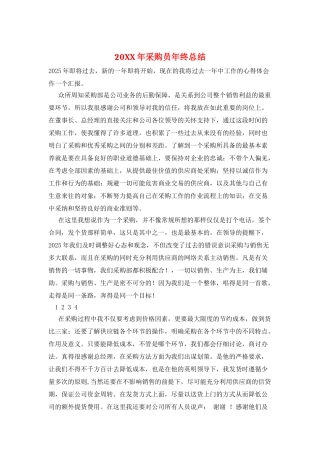 20XX年采购员年终总结