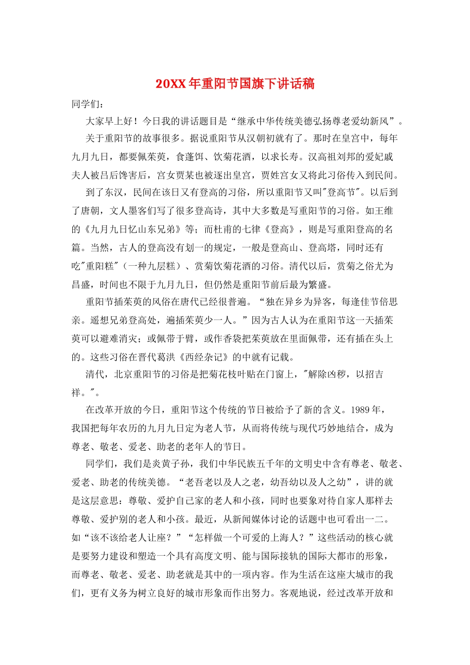 20XX年重阳节国旗下讲话稿_第1页
