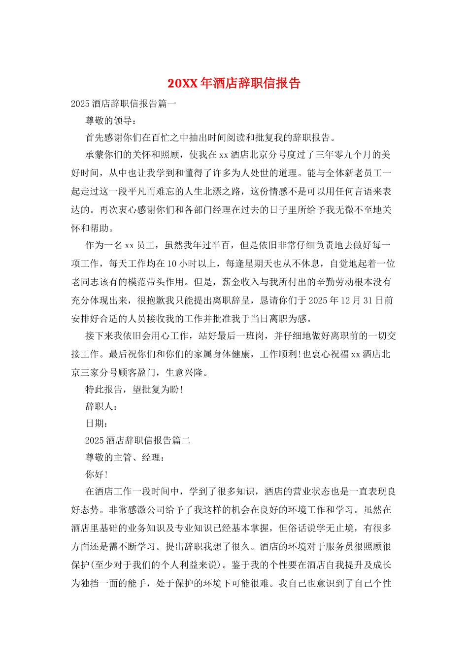 20XX年酒店辞职信报告_第1页