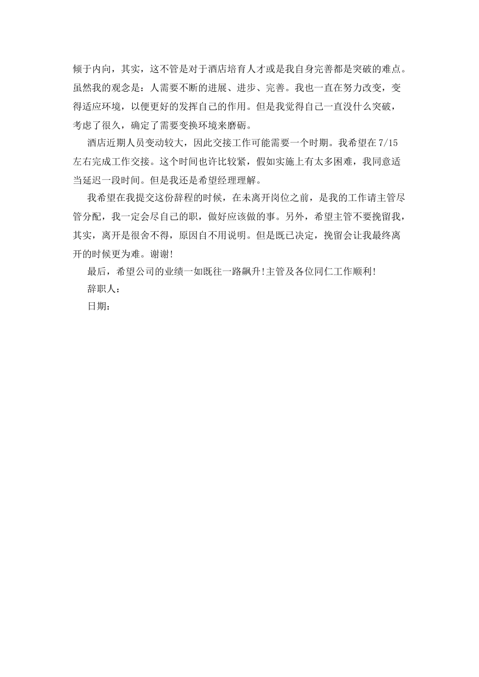 20XX年酒店辞职信报告_第2页